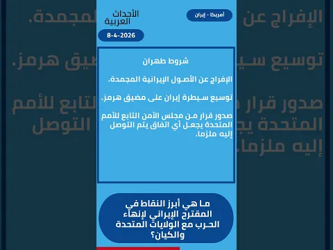 ما هي أبرز النقاط في المقترح الإيراني لإنهاء الحرب مع الولايات المتحدة والكيان؟ | الأحداث العربية