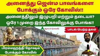 அனைத்து ஜென்ம பாவங்களை போக்கும் கோவில் Thiruvidaimaruthur Temple பிரம்மஹத்தி தோஷம் போக்கும் கோவில்