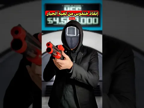 إنقاذ خنفوس من لعبة الحبار - Squid Game 😱💔😂😂😂"ج02"
