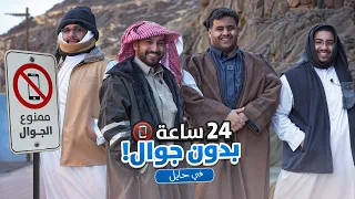 24 ساعه بدون جوال 📵 حائل بعد حيي 😍