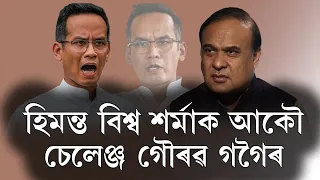 মুখ্যমন্ত্ৰীক চেলেঞ্জ কৰি সংবাদমেলত গৌৰৱ গগৈৰ বিস্ফোৰণ