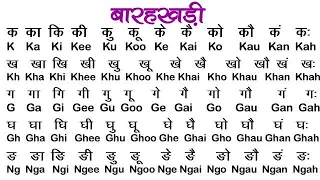 Hindi Barahkhadi /हिन्दी बारहखड़ी /Learn Alphabet /हिंदी और अंग्रेजी में बारहखड़ी/ बारहखड़ी कैसे लिखें