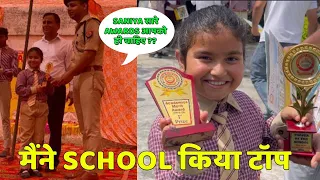 सानिया ने स्कूल में किया  टॉप  ( Topper of the school ) 👏👏👏👏