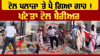 ਟੋਲ ਪਲਾਜ਼ਾ 'ਤੇ ਪੈ ਗਿਆ ਗਾਹ, ਪੱਟ'ਤਾ ਟੋਲ ਬੈਰੀਅਰ | Pro Punjab Tv