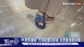 瘋搶牛頭牌台灣鞋! 網推足底筋膜炎必穿.部分通路已缺貨｜TVBS新聞 @TVBSNEWS02