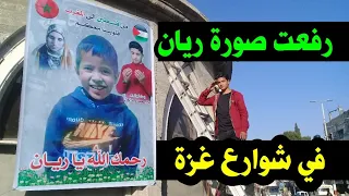 رَفَعت صورة #ريان على أكبر مسجد في غزة 🇵🇸 💚 🇲🇦