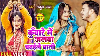 HD VIDEO | कुँवारे में जलवा चढईले बानी | Ankush Raja Shilpi Raj | Bhojpuri Bol Bum song 2021