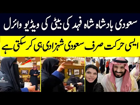 Saudi Badshah Shah Fahad Ki Beti Ki Video Viral | Limelight Studio