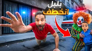 المهرج خطف بلبل لكن الشرطة#comedy #اكسبلور #شفا #funny 