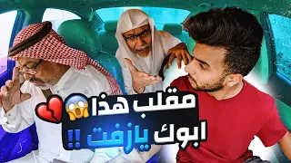مقلب هذا ابوك يازفت ! رجال كبير في السن😱💔