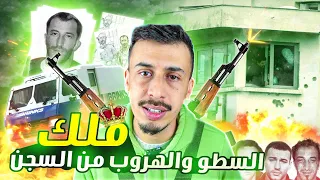 قصة اختصاصي السطو على ناقلات المال و هروبه الأسطوري من السجن