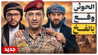 العمالقة في قلب المعركة: كيف سقط الحوثي في الفخ؟