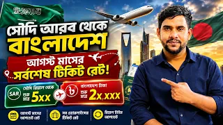 পানির দামে আগস্ট মাসের বিমান টিকিট! সৌদি টু বাংলাদেশ বিমান ভাড়া ২০২৬ | সর্বশেষ আপডেট
