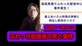 ふわっち配信者の最上あいさんの事件について