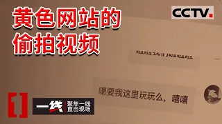 《一线》某团伙在情趣酒店装摄像头 偷拍房客亲热视频 上传到色情网站！20221111 | CCTV社会与法