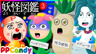 妖怪図鑑 #3 〜伝説の妖怪や面白おばけ植物たち〜