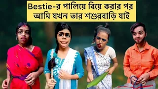 Bestie-র পালিয়ে বিয়ে করার পর আমি যখন তার শশুরবাড়ি যাই🙂💔