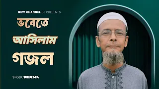 আমি ভবেতে আসিলাম | Vobete Asilam | ২০২৬ সালের নতুন গজল | Suruz mia @NewChannel01-35 