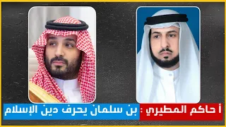 حاكم المطيرى : محمد بن سلمان قال كلاما لم يقل به أحد من أهل الإسلام والرد عليه | حسين مطاوع |