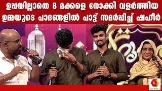 എട്ടാം വയസിൽ ഉപ്പയെ നഷ്ട്ടപ്പെട്ട ഷഹീറിന്റെ നൊമ്പരപ്പെടുത്തുന്ന ഓർമകൾക്കൊപ്പം ഉമ്മയും |  Shaheer