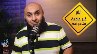 عشر ذي  الحجة أيام غير عادية - عالسكة - محمد الغليظ