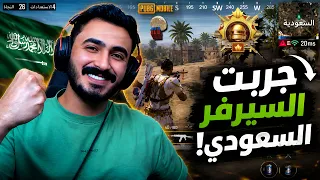 جربت السيرفر السعودي… هل هو سهل ولا صعب ؟ 🤔🔥