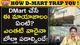 D-Mart తెలివి తేటలు ఎలా ఉన్నాయో చూడండి | Why D-Mart Very Smart | #PremTalks