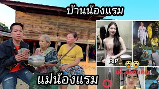 มาร่วมทำบุญที่บ้านเกิดน้องแรม ที่ถูกแฟนหนุ่ม คตก ที่ฝั่งไทย 26 มีนาคม ค.ศ. 2026