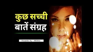कुछ सच्ची और अनमोल बातें संग्रह ....ये बातें आपके व्यक्तिव को निखरेंगी ...