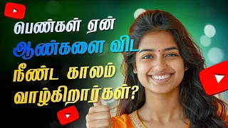 பெண்கள் ஏன் ஆண்களை விட நீண்ட காலம் வாழ்கிறார்கள் தெரியுமா? #women #womenshealth #womenempowerment