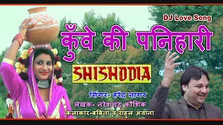 DJ Song || कुँवे की पनिहारी || Kunve Ki Panihari || Harendra Nagar || Naresh Kaushik || SHISHODIA