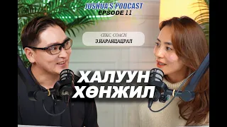 + 21, ХАЛУУН ХӨНЖИЛ, СЕКС КӨҮЧ Наранцацрал, JOSHUA'S PODCAST EP11