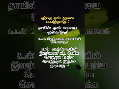 தந்தை முன் குரலை உயர்த்தாதே