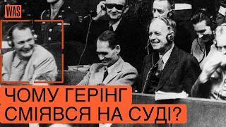 Що Герінг сказав перед смертю? Таємниці Нюрнберзького процесу | WAS