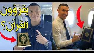 أشهر مقاطع لاعبي كرة القدم العالميين هم يذكرون الله ويقرؤون القرآن شاهد ما قاله مبابي هالاند رونالدو