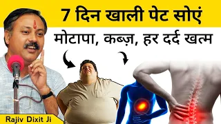 खाली पेट सोने जाओ, मोटापा, कब्ज, कमर दर्द जैसे 50 रोग खत्म: Rajiv Dixit| Ayurvedic upchar