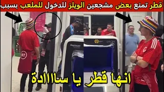 شاهد سبب منع قطر بعض مُشجعين الويلز من الدخول للملعب لمشاهدة مبارتهم الاولى في كاس العالم قطر 2022