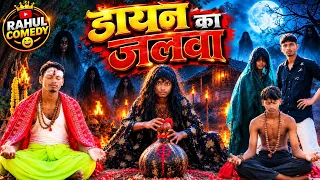 #Video डायन का जलवा | Dayan Ka Jalwa | Emotional Comedy Video | Rahul Comedy