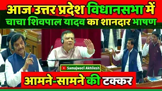 चाचा शिवपाल सिंह यादव का विधानसभा में शानदार भाषण तालियों से गूँज उठी विधानसभा !! Samajwadi Akhilesh