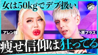 「K-POPアイドルの細さは異常…」病的な”痩せブーム”に警告！痩せ薬でガリガリ、SNS広告に煽られ手術…過剰なコンプレックス産業に物申す【アレン様×トンツカタン森本】