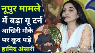 ये क्या बोल गए हामिद अंसारी ये उम्मीद नही थी #nupursharma