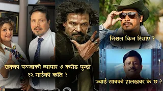 छक्का पञ्जाको व्यापार ७ करोड पुग्दा १२ गाउँको कति ? निश्चल किन रिसाए ? ज्वाइँ साबको हालखबर के छ ?