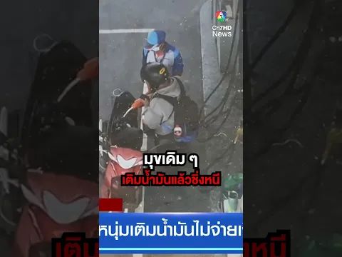 มุกเดิม ๆ หนุ่มเติมน้ำมัน 100 บาท ขอสแกนจ่าย สุดท้ายชิ่งหนี | สนามข่าว 7 สี