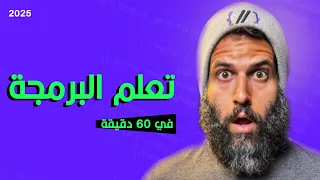 تعلم البرمجة في ساعة | اساسيات البرمجة من الصفر | شرح بايثون | Python Programming Crash Course