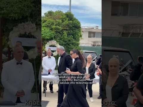 Κηδεία Γωγώς Μαστροκώστα:  Τραϊνός Δέλλας και Βικτώρια πιασμένοι χέρι-χέρι στο τελευταίο αντίο