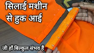 नॉर्मल सिलाई मशीन से हुक आई करने का बेस्ट तरीका 👌 बिना सुई धागा हाथ लगाएं | How to attach hook |