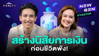 ก๊อต จิรายุ จากหนี้ท่วม สู่การเก็บ 6 บัญชีที่ยังมีให้ถลุง! | NEW GEN INVESTOR EP.13