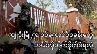 ကျုံဒိုးမြို့၊ စစ်ကောင်စီအခြေစိုက် စခန်းတွေ ဘယ်လိုတိုက်ခိုက်ခံရလဲ