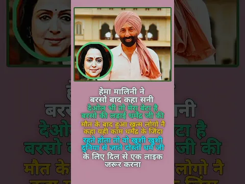 ​Hema Malini ने सालों बाद Sunny Deol के रिश्ते पर तोड़ी चुप्पी! 😱 #shorts #bollywood