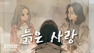 조선힙합 '늙은 사랑' Official MV